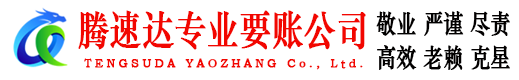 夷陵腾速达讨账公司